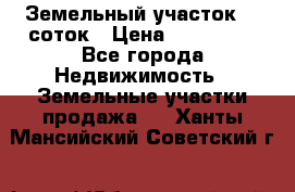 Земельный участок 10 соток › Цена ­ 250 000 - Все города Недвижимость » Земельные участки продажа   . Ханты-Мансийский,Советский г.